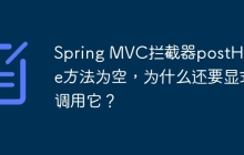 Spring MVC拦截器postHandle方法为空，为什么还要显式调用它？