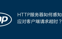 HTTP服务器如何感知并应对客户端请求超时？