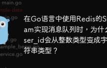 在Go语言中使用Redis的Stream实现消息队列时，为什么user_id会从整数类型变成字符串类型？