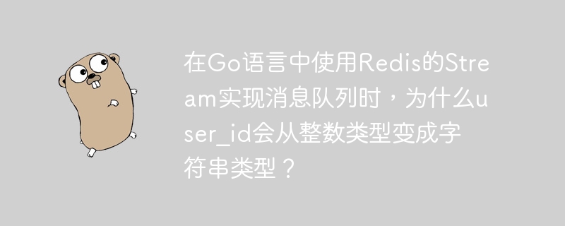 在Go語言中使用Redis的Stream實(shí)現(xiàn)消息隊(duì)列時(shí)，為什么user_id會(huì)從整數(shù)類型變成字符串類型？-小浪學(xué)習(xí)網(wǎng)