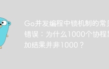 Go并发编程中锁机制的常见错误：为什么1000个协程累加结果并非1000？