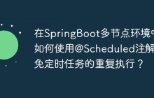 在SpringBoot多节点环境中如何使用@Scheduled注解避免定时任务的重复执行？