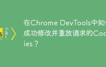 在Chrome DevTools中如何成功修改并重放请求的Cookies？