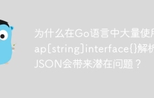 为什么在Go语言中大量使用map[string]interface{}解析JSON会带来潜在问题？