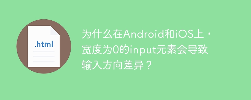 為什么在Android和iOS上，寬度為0的input元素會導致輸入方向差異？-小浪學習網