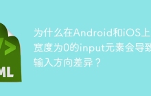 为什么在Android和iOS上，宽度为0的input元素会导致输入方向差异？