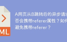 A网页从B跳转后的异步请求是否会携带referer属性？如何避免携带referer？