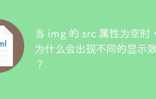 当 img 的 src 属性为空时，为什么会出现不同的显示效果？