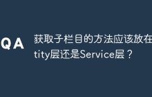 获取子栏目的方法应该放在Entity层还是Service层？