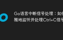 Go语言中断信号处理：如何优雅地监听并处理Ctrl+C信号？
