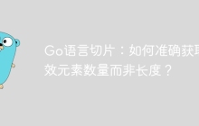 Go语言切片：如何准确获取有效元素数量而非长度？