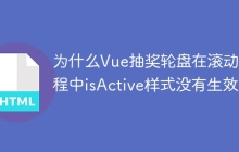 为什么Vue抽奖轮盘在滚动过程中isActive样式没有生效？