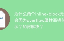 为什么两个inline-block元素会因为overflow属性而错位显示？如何解决？