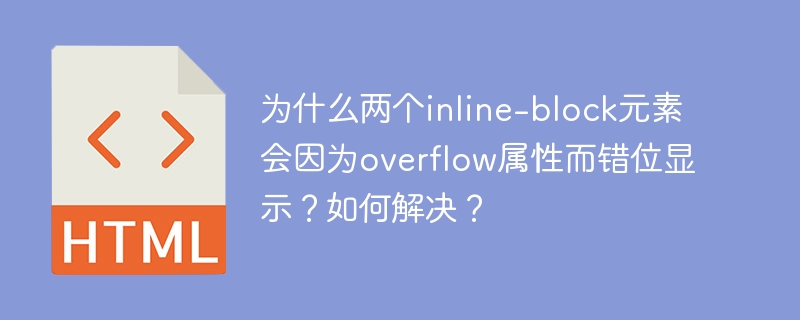 为什么两个inline-block元素会因为overflow属性而错位显示？如何解决？-小浪学习网