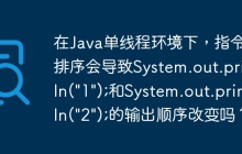 在Java单线程环境下，指令重排序会导致System.out.println("1");和System.out.println("2");的输出顺序改变吗？