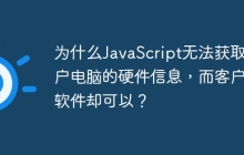为什么JavaScript无法获取用户电脑的硬件信息，而客户端软件却可以？