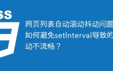 网页列表自动滚动抖动问题：如何避免setInterval导致的滚动不流畅？
