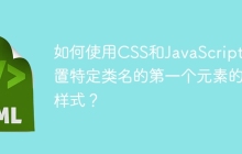 如何使用CSS和JavaScript设置特定类名的第一个元素的样式？
