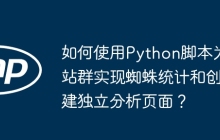 如何使用Python脚本为站群实现蜘蛛统计和创建独立分析页面？
