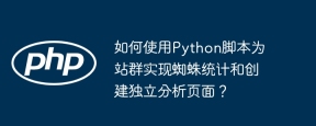 如何使用Python脚本为站群实现蜘蛛统计和创建独立分析页面？