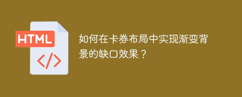 如何在卡券布局中实现渐变背景的缺口效果？-小浪学习网