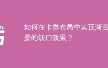 如何在卡券布局中实现渐变背景的缺口效果？