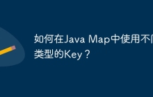 如何在Java Map中使用不同类型的Key？