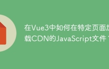 在Vue3中如何在特定页面加载CDN的JavaScript文件？