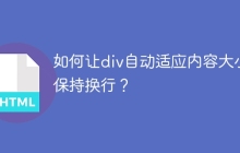 如何让div自动适应内容大小并保持换行？