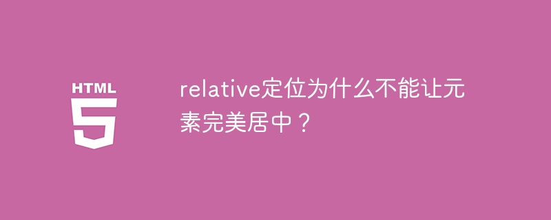 relative定位为什么不能让元素完美居中？