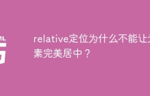 relative定位为什么不能让元素完美居中？