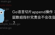Go语言切片append操作：底层数组指针究竟会不会改变？
