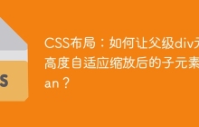 CSS布局：如何让父级div元素高度自适应缩放后的子元素span？