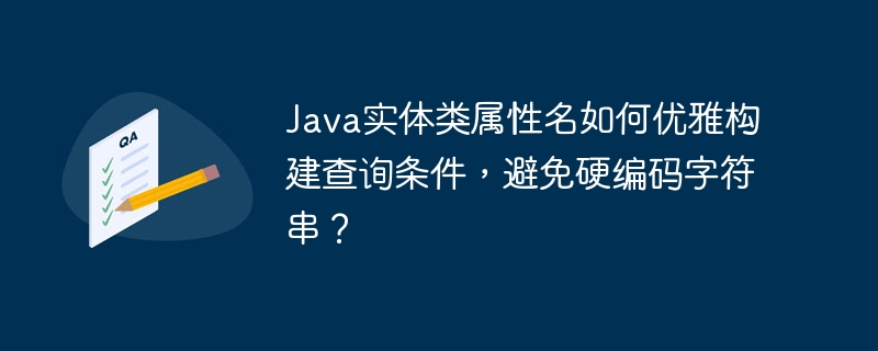 Java实体类属性名如何优雅构建查询条件，避免硬编码字符串？