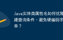 Java实体类属性名如何优雅构建查询条件，避免硬编码字符串？