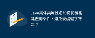 Java实体类属性名如何优雅构建查询条件，避免硬编码字符串？