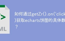 如何通过getZr().on('click')获取echarts饼图的具体数据？