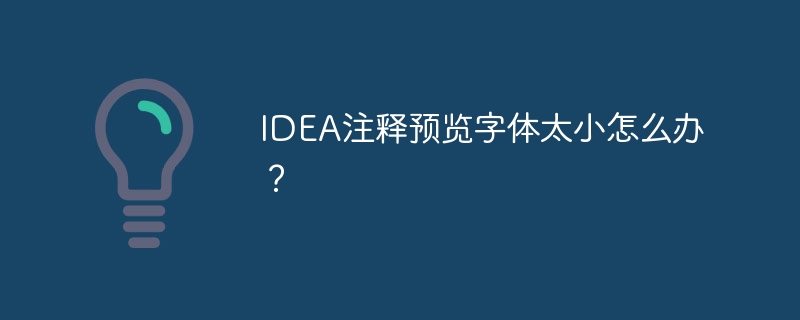 IDEA注释预览字体太小怎么办?