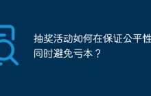 抽奖活动如何在保证公平性的同时避免亏本？