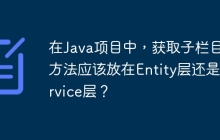 在Java项目中，获取子栏目的方法应该放在Entity层还是Service层？