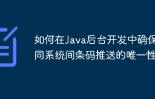 如何在Java后台开发中确保不同系统间条码推送的唯一性？