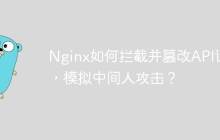 Nginx如何拦截并篡改API请求，模拟中间人攻击？
