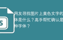 网友寻找图片上黄色文字的字体是什么？高手帮忙确认是哪种字体？