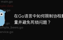 在Go语言中如何限制协程数量并避免死锁问题？