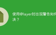 使用@layer时出现警告如何解决？