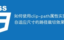 如何使用clip-path属性实现自适应尺寸的路径裁切效果？