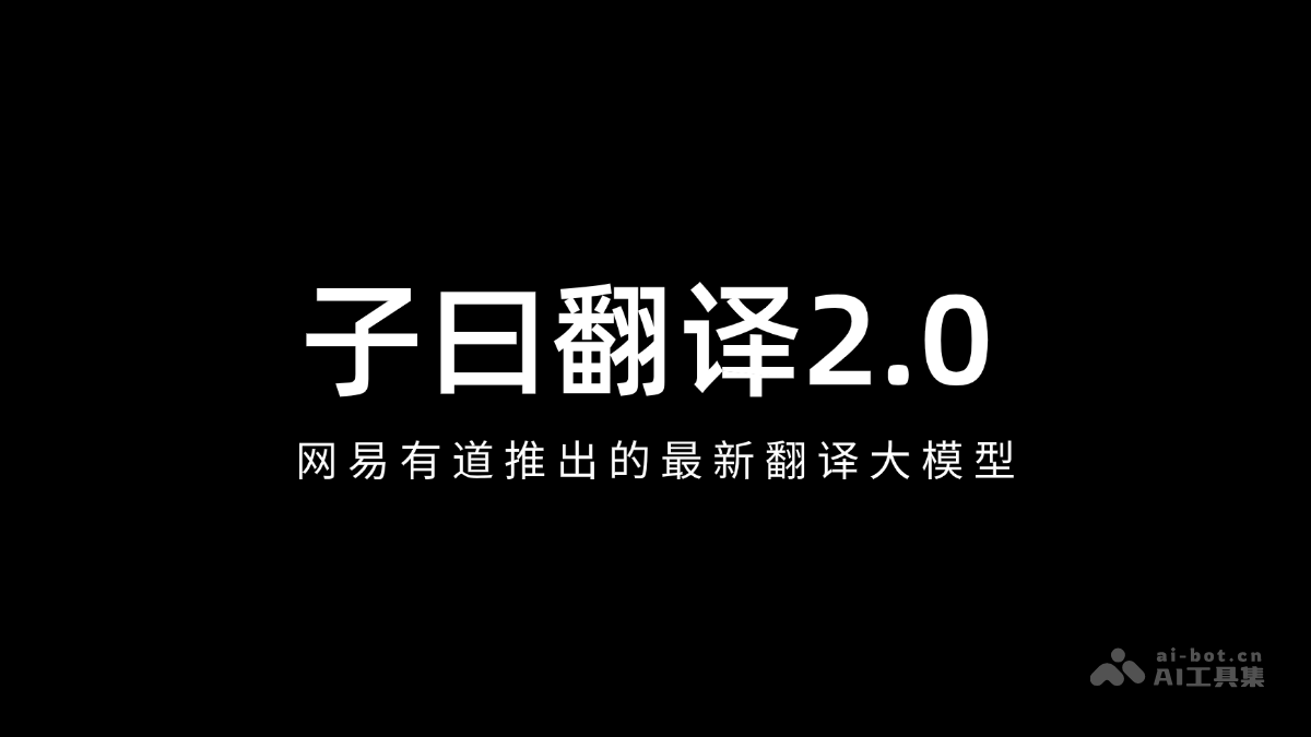 子曰翻译2.0— 网易有道推出的最新翻译大模型