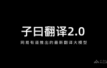 子曰翻译2.0— 网易有道推出的最新翻译大模型