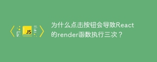 为什么点击按钮会导致React的render函数执行三次？