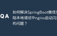 如何解决SpringBoot微信登陆本地调试中nginx启动闪退的问题？